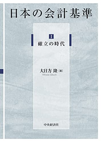 金融危機と会計規制 公正価値測定の誤謬/中央経済社/大日方隆（単行本） Amazon.co.jp: 金融危機と会計規制: 公正価値測定の誤謬